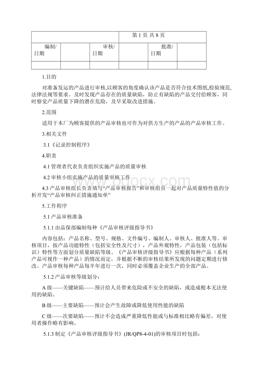 产品质量审核程序精校版本.docx_第2页