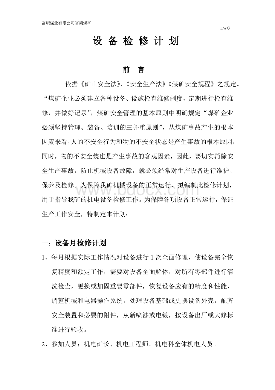 设备检修、大修计划Word文档下载推荐.doc_第1页