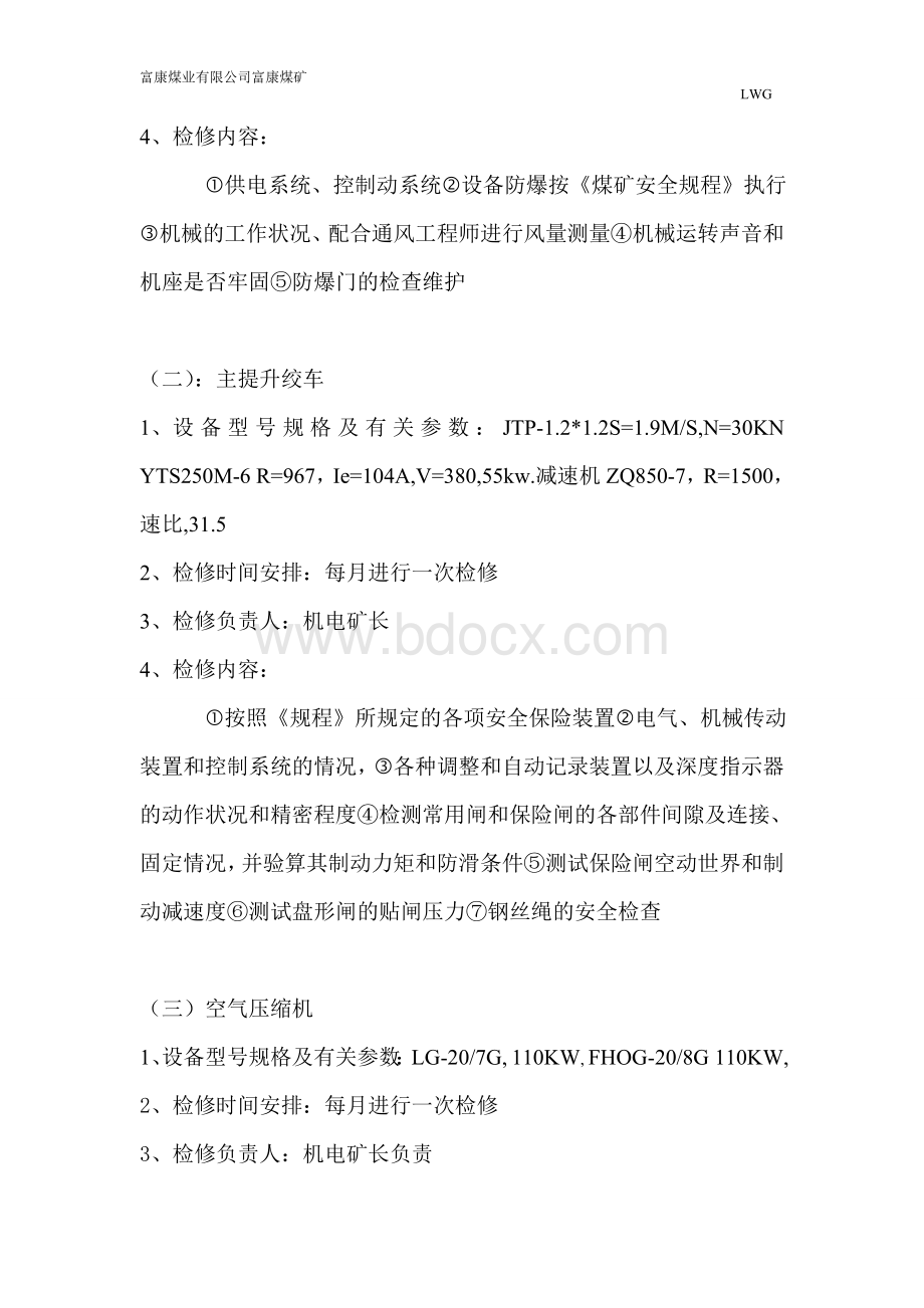 设备检修、大修计划Word文档下载推荐.doc_第3页