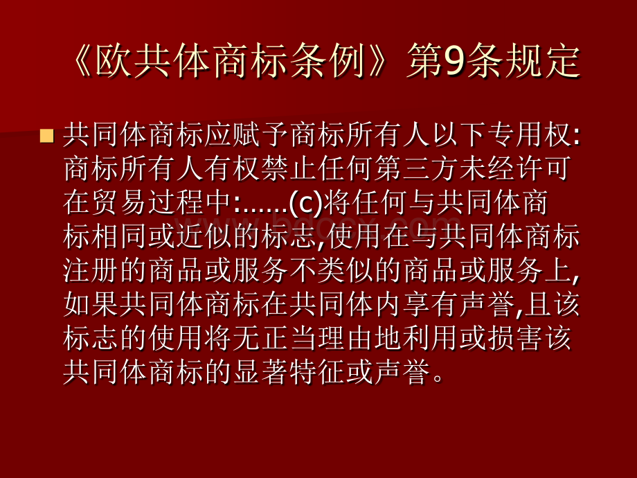 欧盟商标反淡化规则PPT资料.ppt_第3页