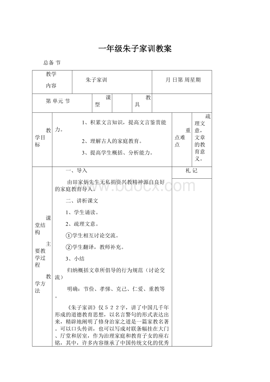 一年级朱子家训教案Word文档下载推荐.docx_第1页