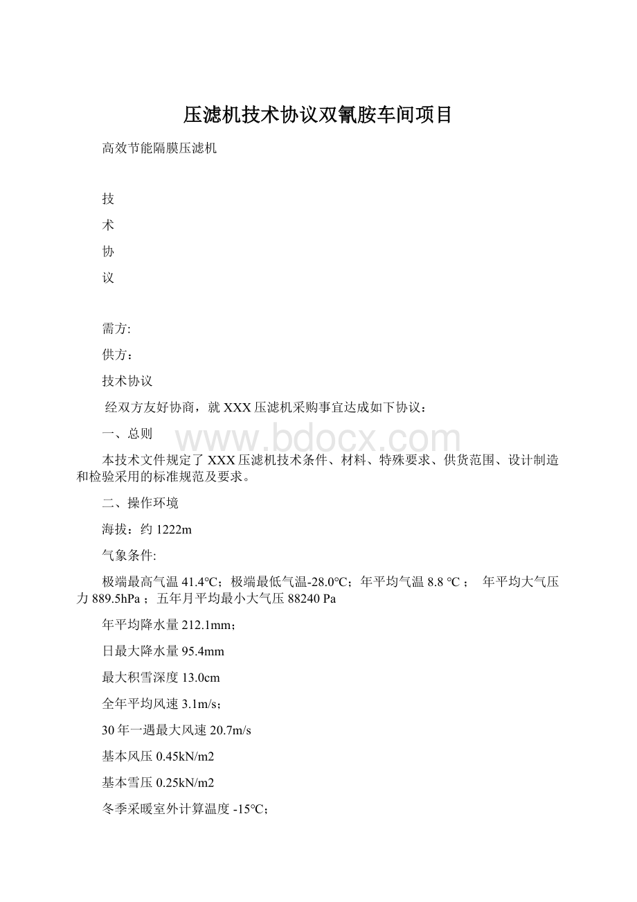 压滤机技术协议双氰胺车间项目.docx_第1页