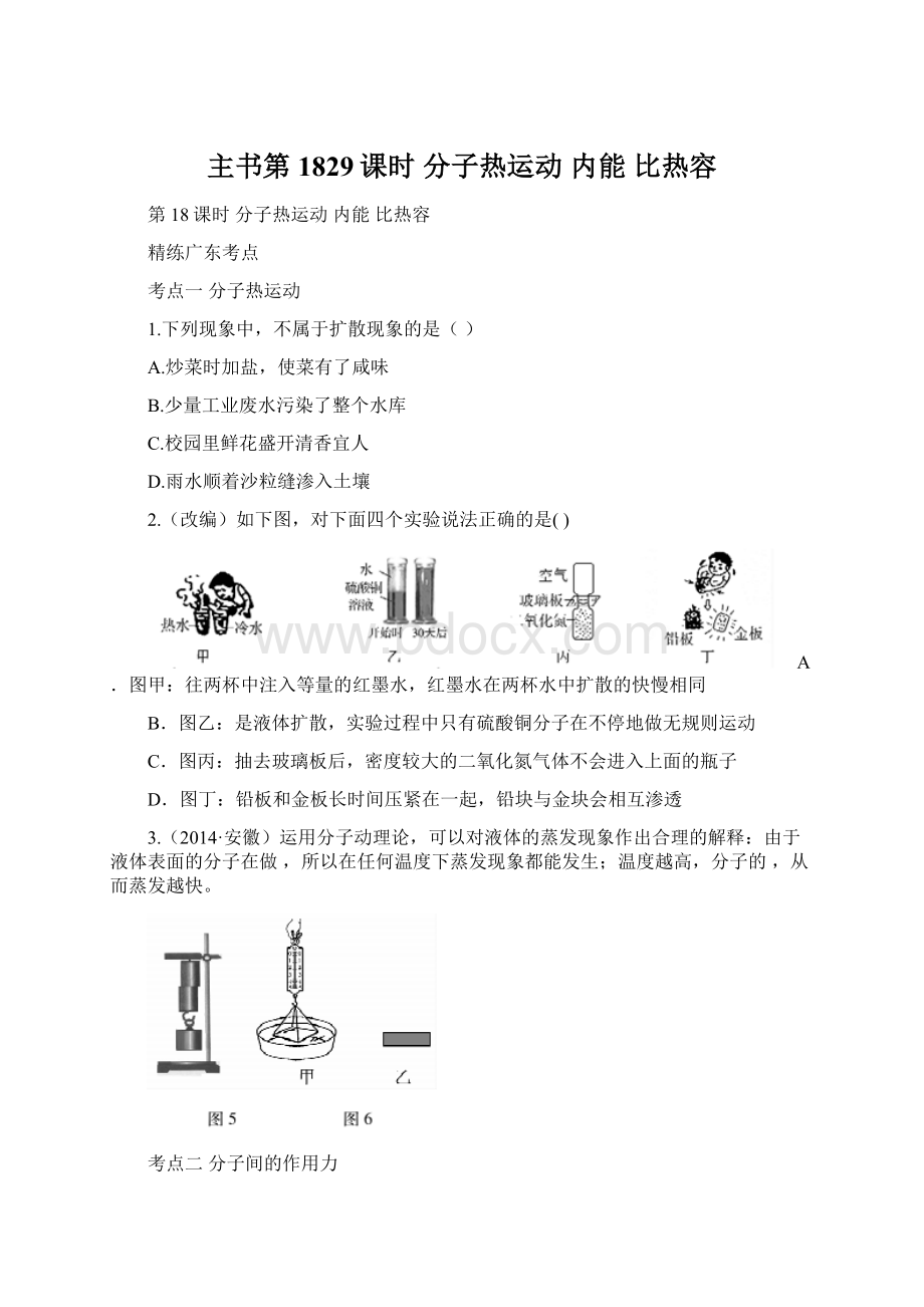 主书第1829课时分子热运动内能比热容.docx_第1页