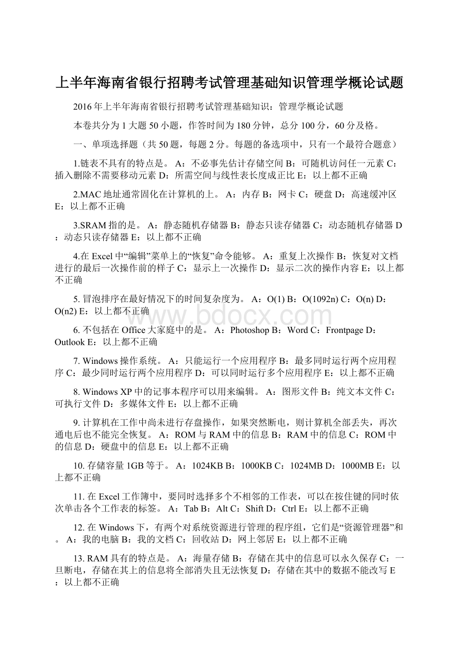 上半年海南省银行招聘考试管理基础知识管理学概论试题.docx