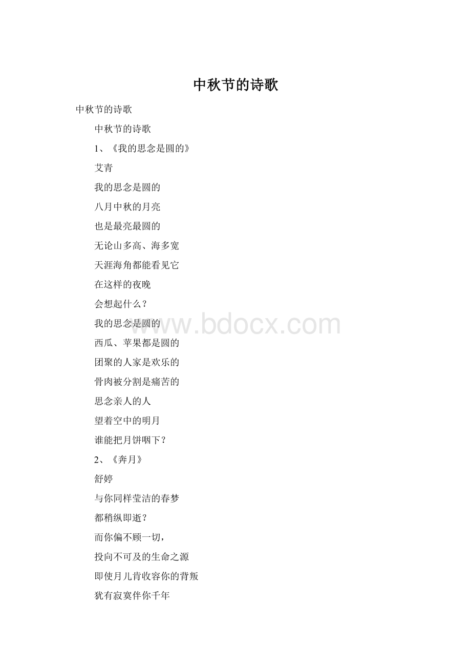 中秋节的诗歌Word下载.docx_第1页