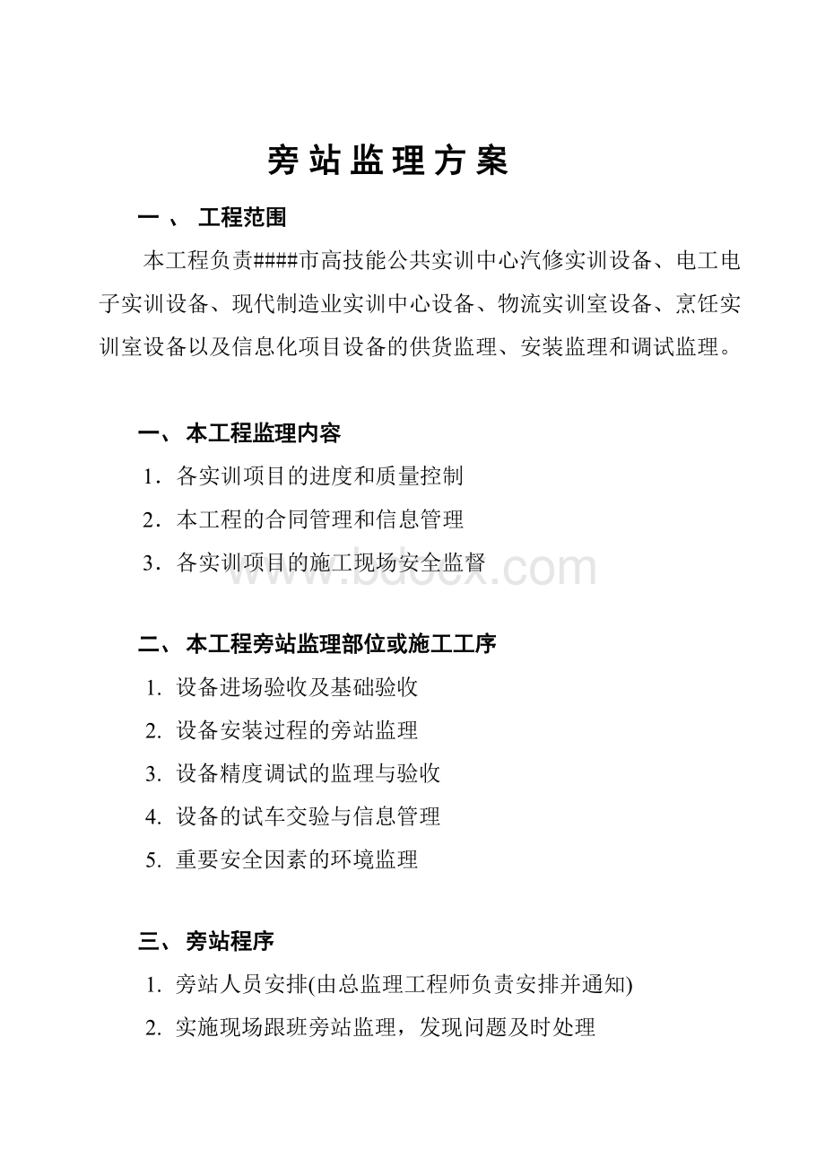 设备旁站监理方案Word格式文档下载.docx_第2页