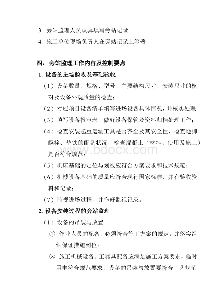 设备旁站监理方案Word格式文档下载.docx_第3页