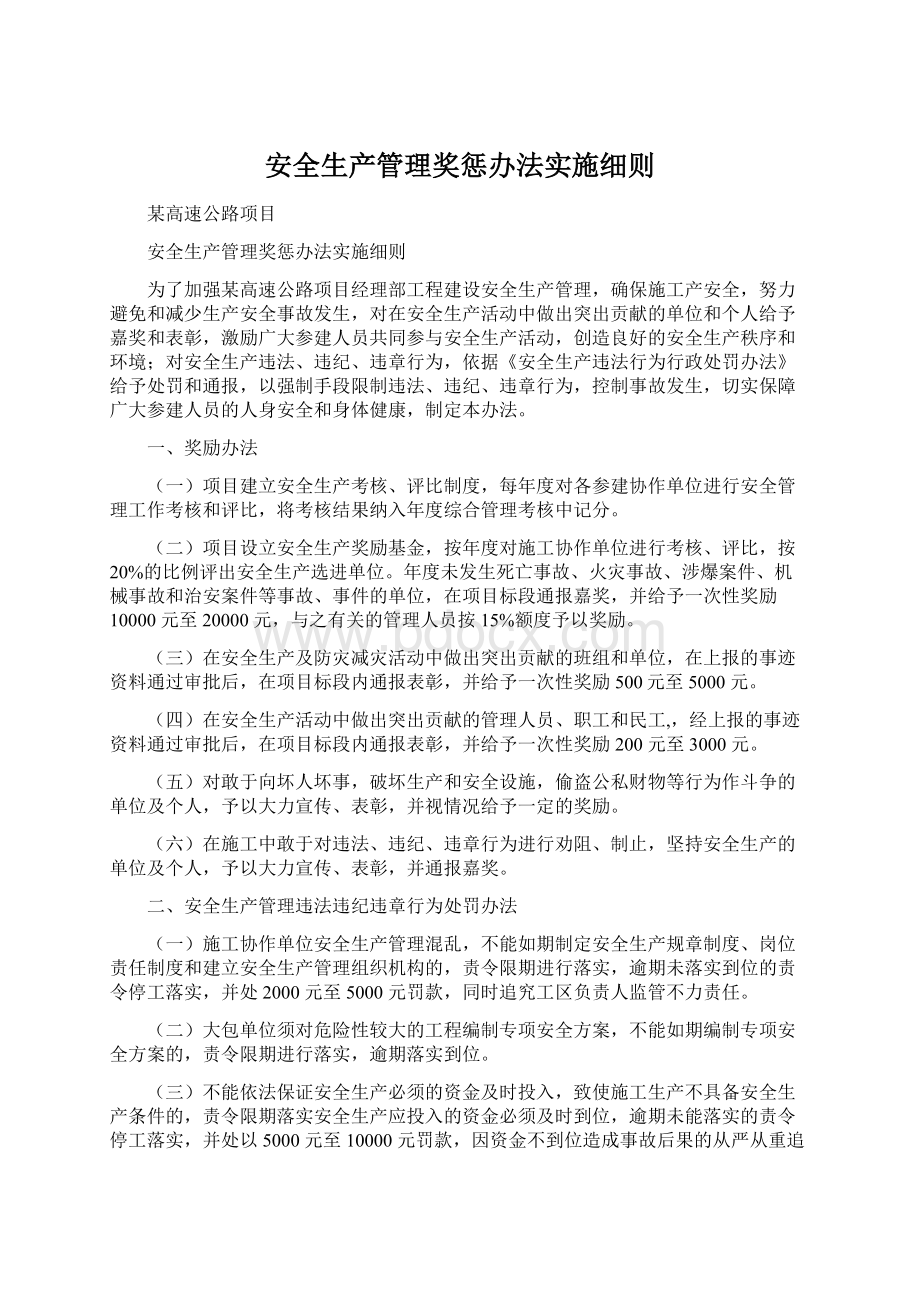 安全生产管理奖惩办法实施细则Word文档下载推荐.docx_第1页