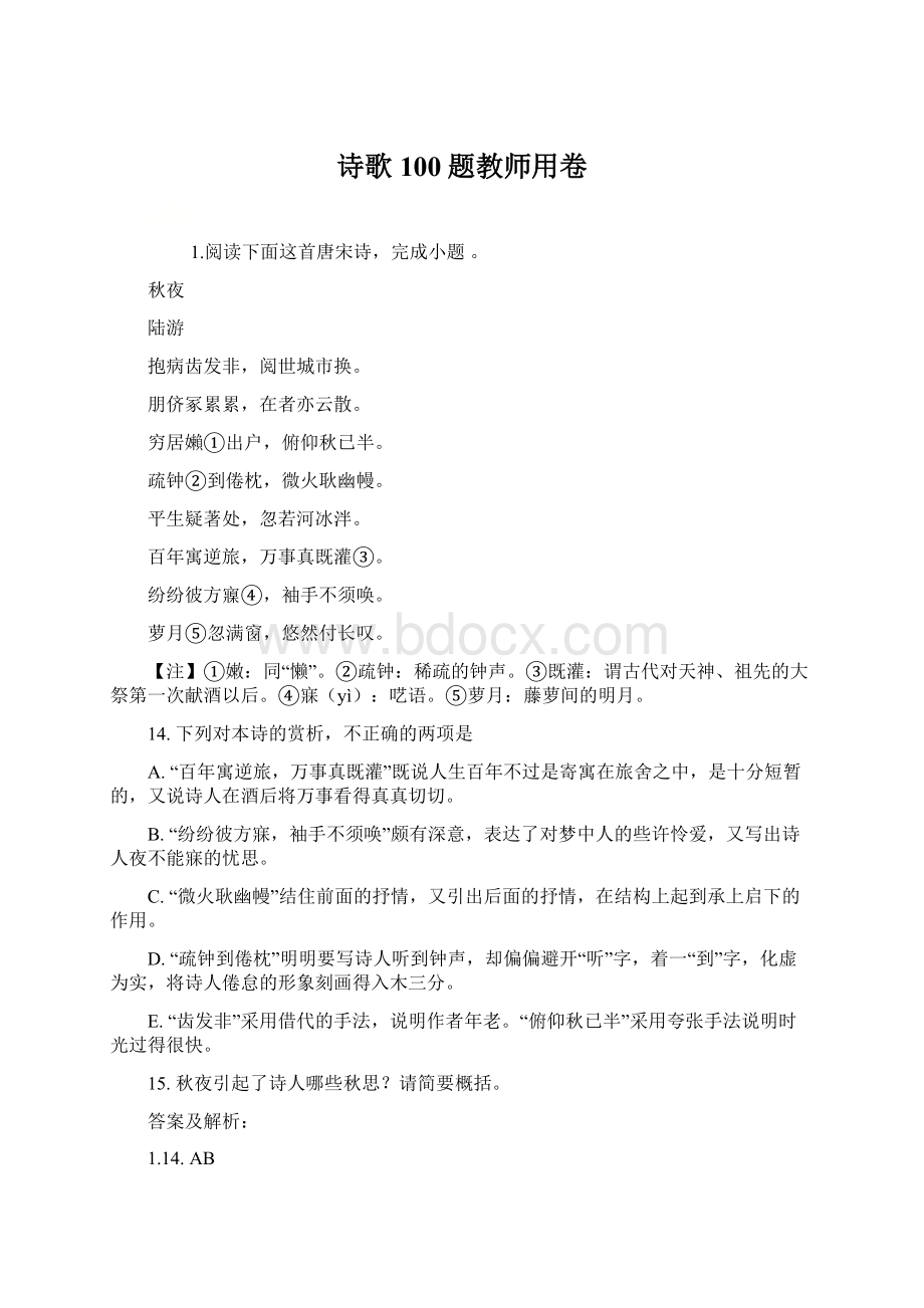 诗歌100题教师用卷Word文档下载推荐.docx_第1页