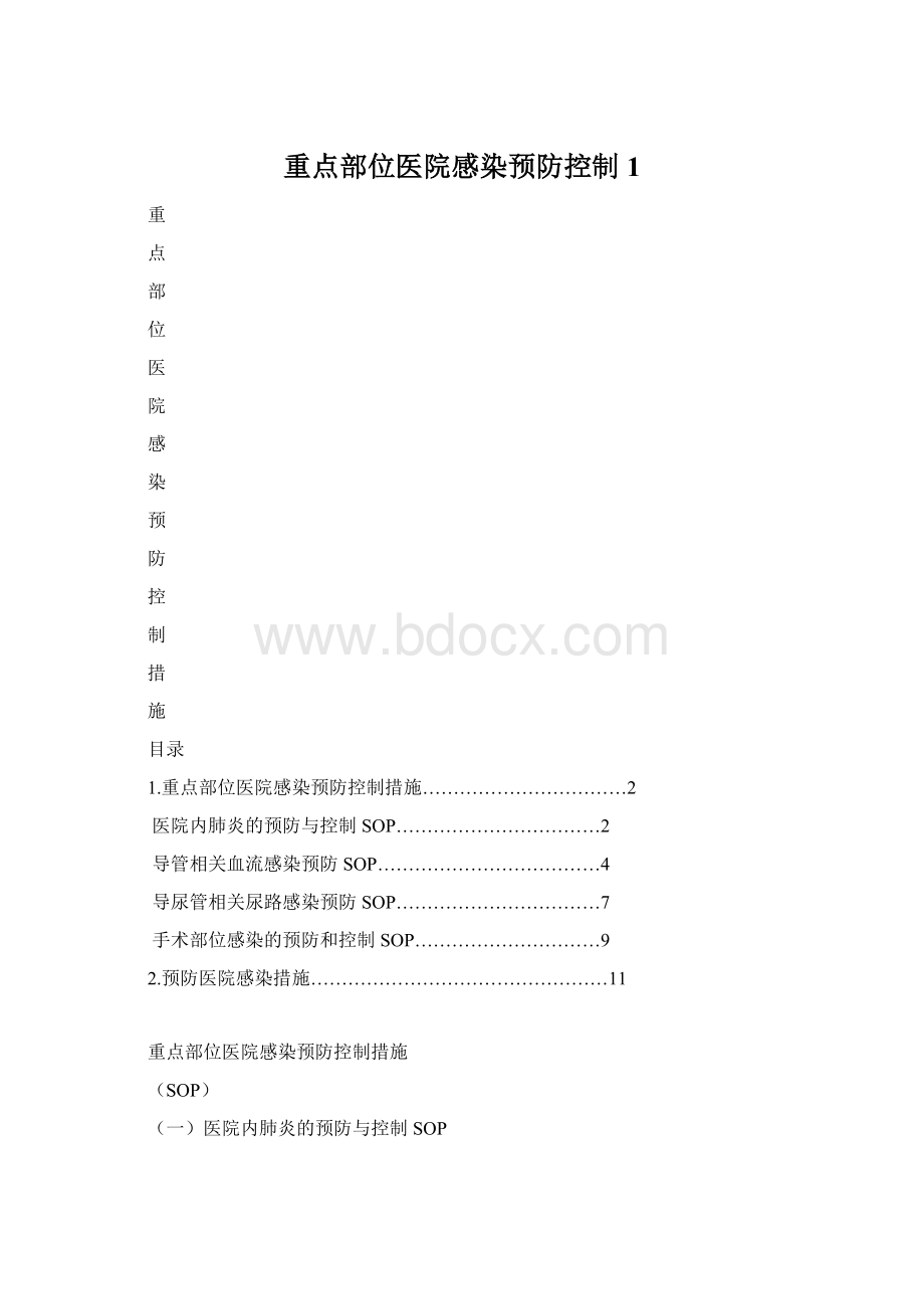 重点部位医院感染预防控制1Word格式.docx_第1页