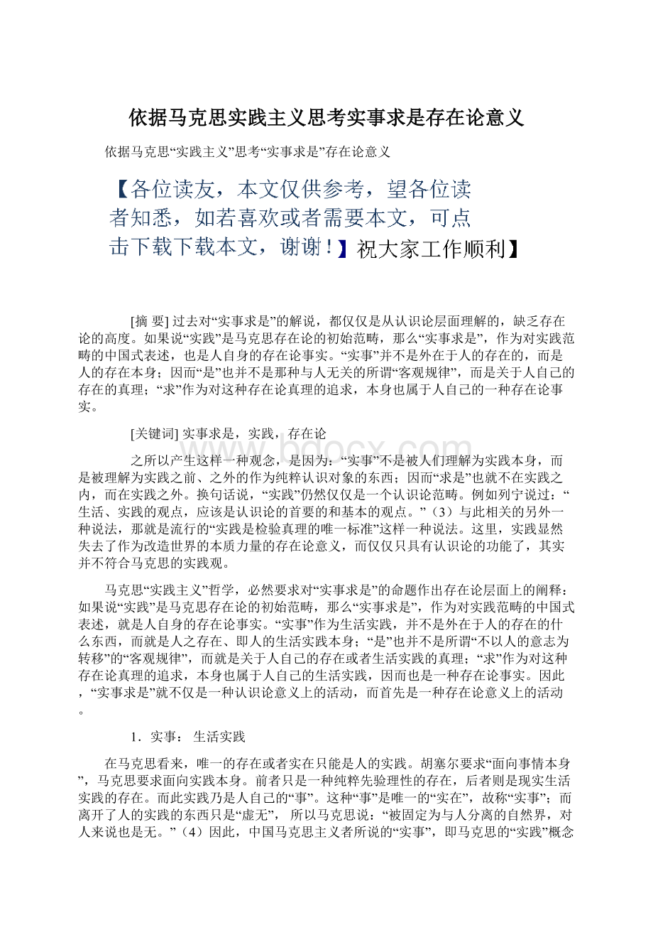 依据马克思实践主义思考实事求是存在论意义Word格式文档下载.docx_第1页