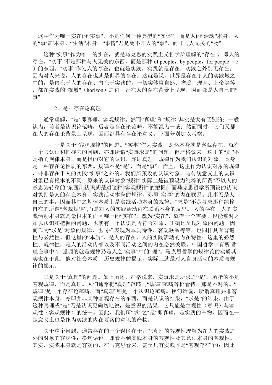 依据马克思实践主义思考实事求是存在论意义Word格式文档下载.docx_第2页