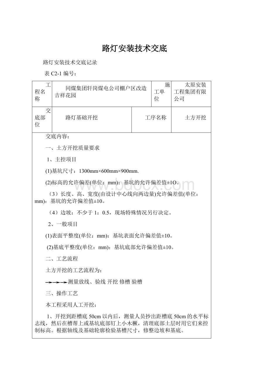 路灯安装技术交底Word格式.docx_第1页