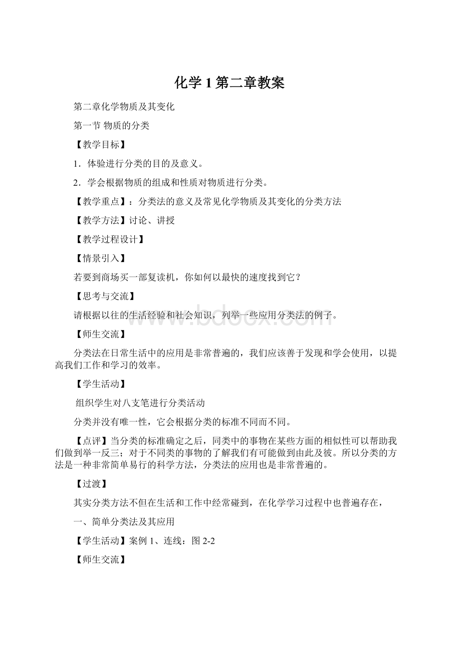 化学1第二章教案Word文档格式.docx