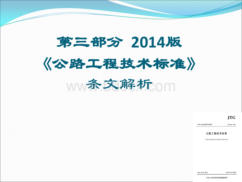 工程技术标准-2014宣贯第三部分1234章PPT格式课件下载.ppt_第2页