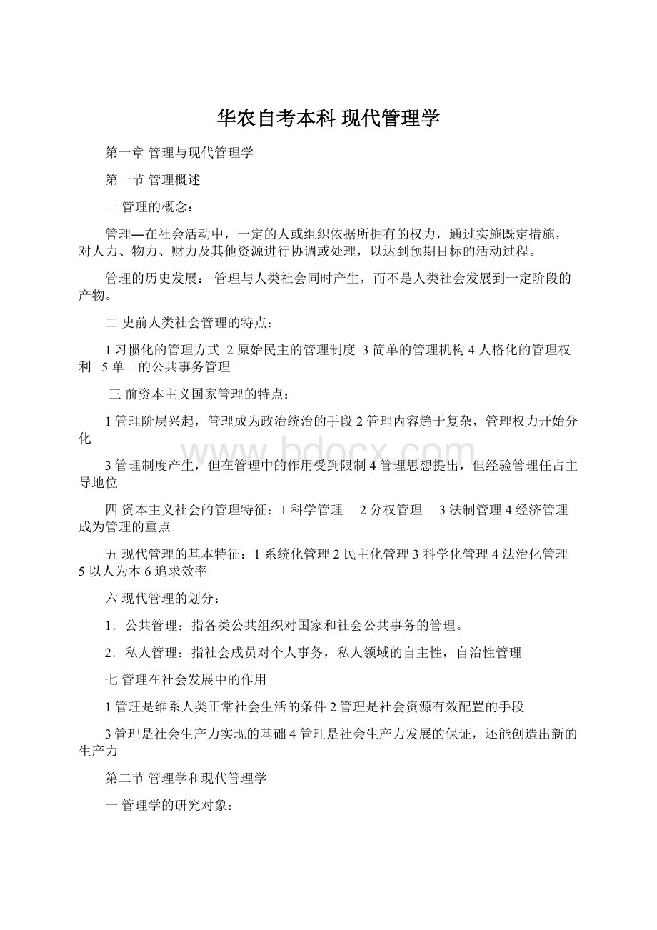 华农自考本科 现代管理学Word文件下载.docx