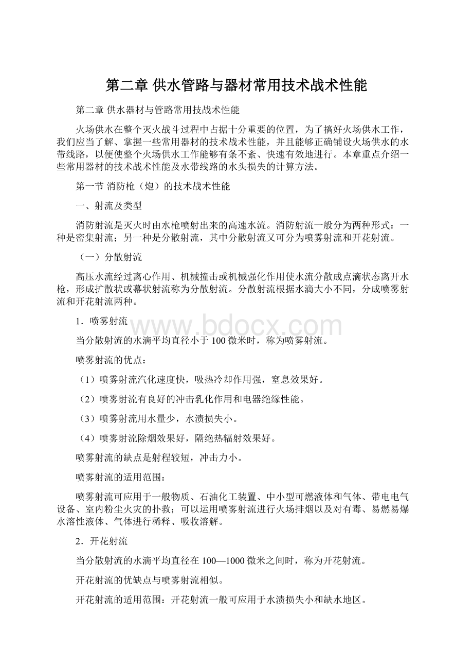 第二章供水管路与器材常用技术战术性能文档格式.docx