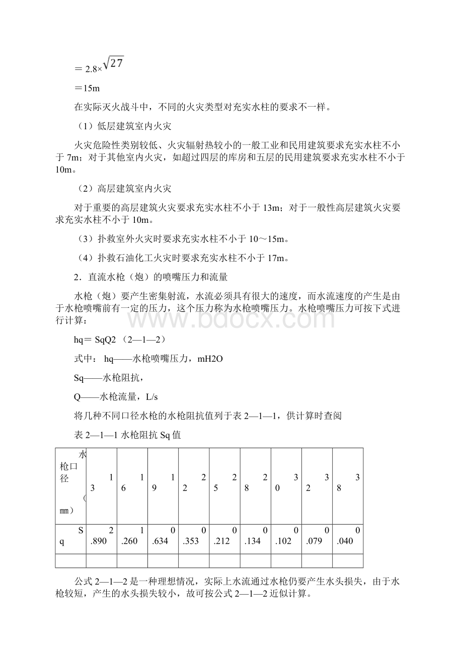 第二章供水管路与器材常用技术战术性能.docx_第3页