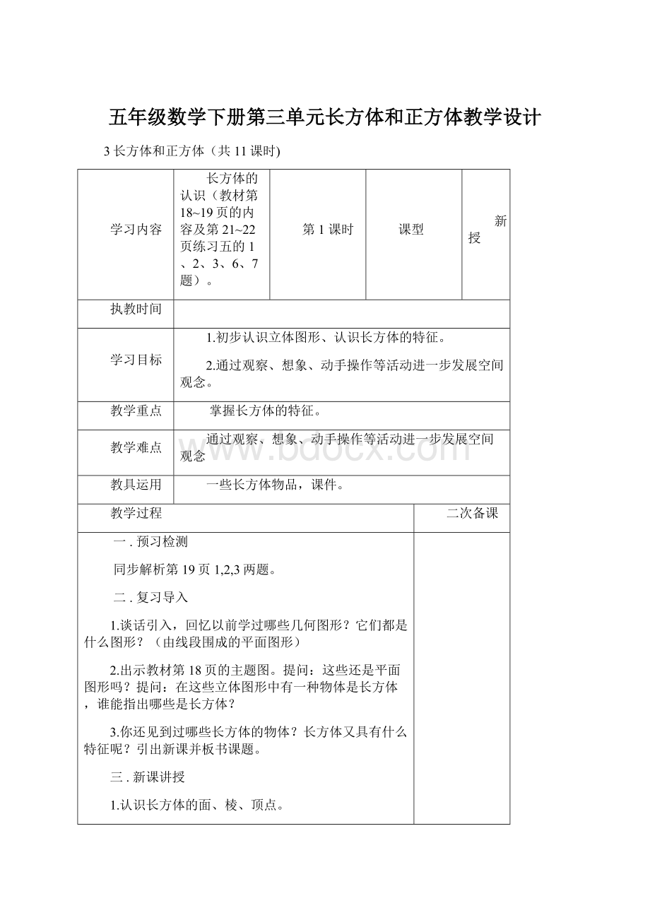 五年级数学下册第三单元长方体和正方体教学设计Word下载.docx_第1页