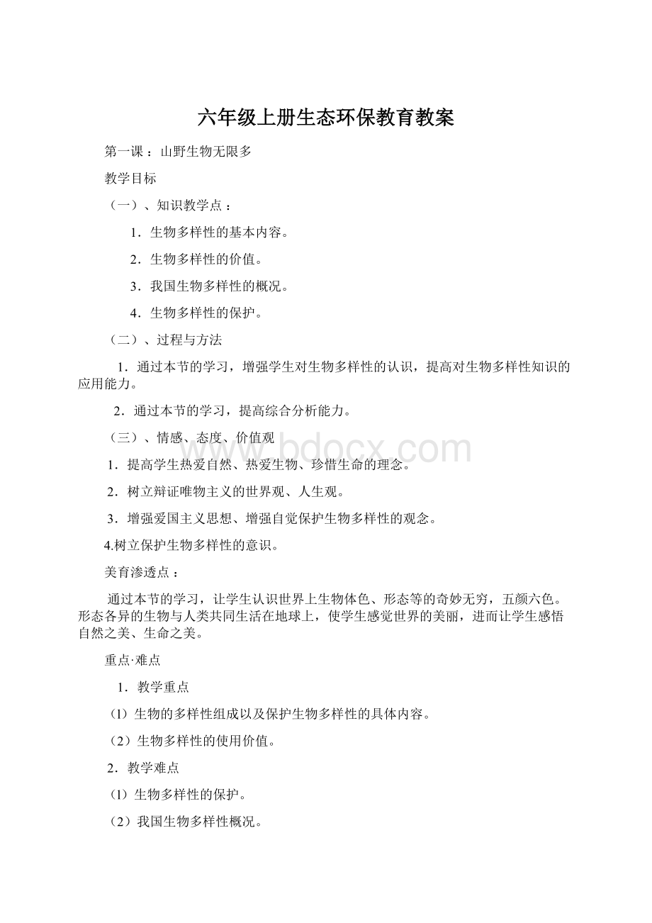 六年级上册生态环保教育教案.docx