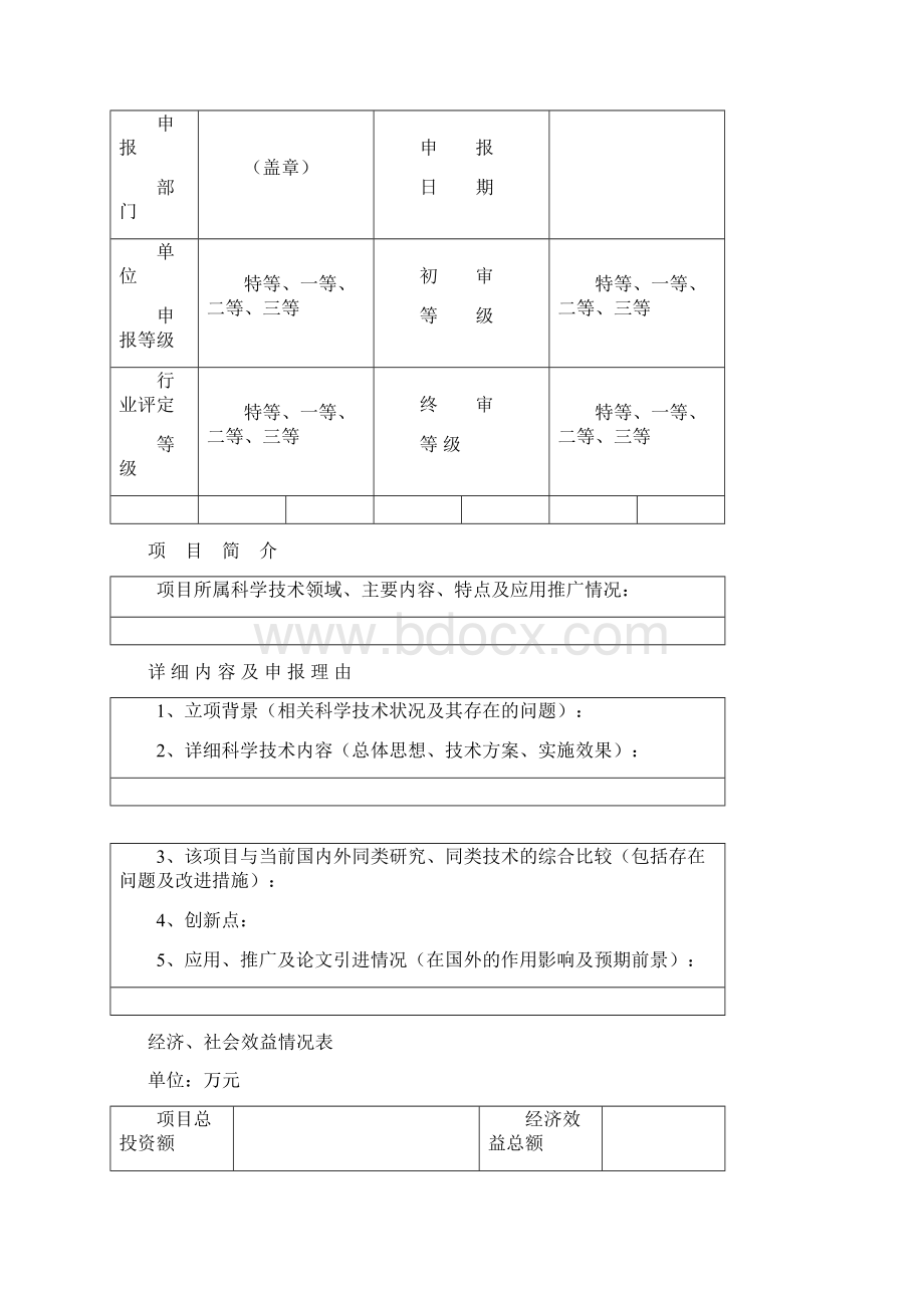 瓦房店科学技术进步奖励申报书.docx_第2页