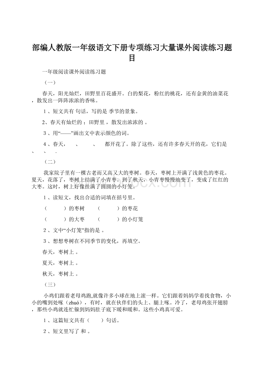 部编人教版一年级语文下册专项练习大量课外阅读练习题目Word下载.docx