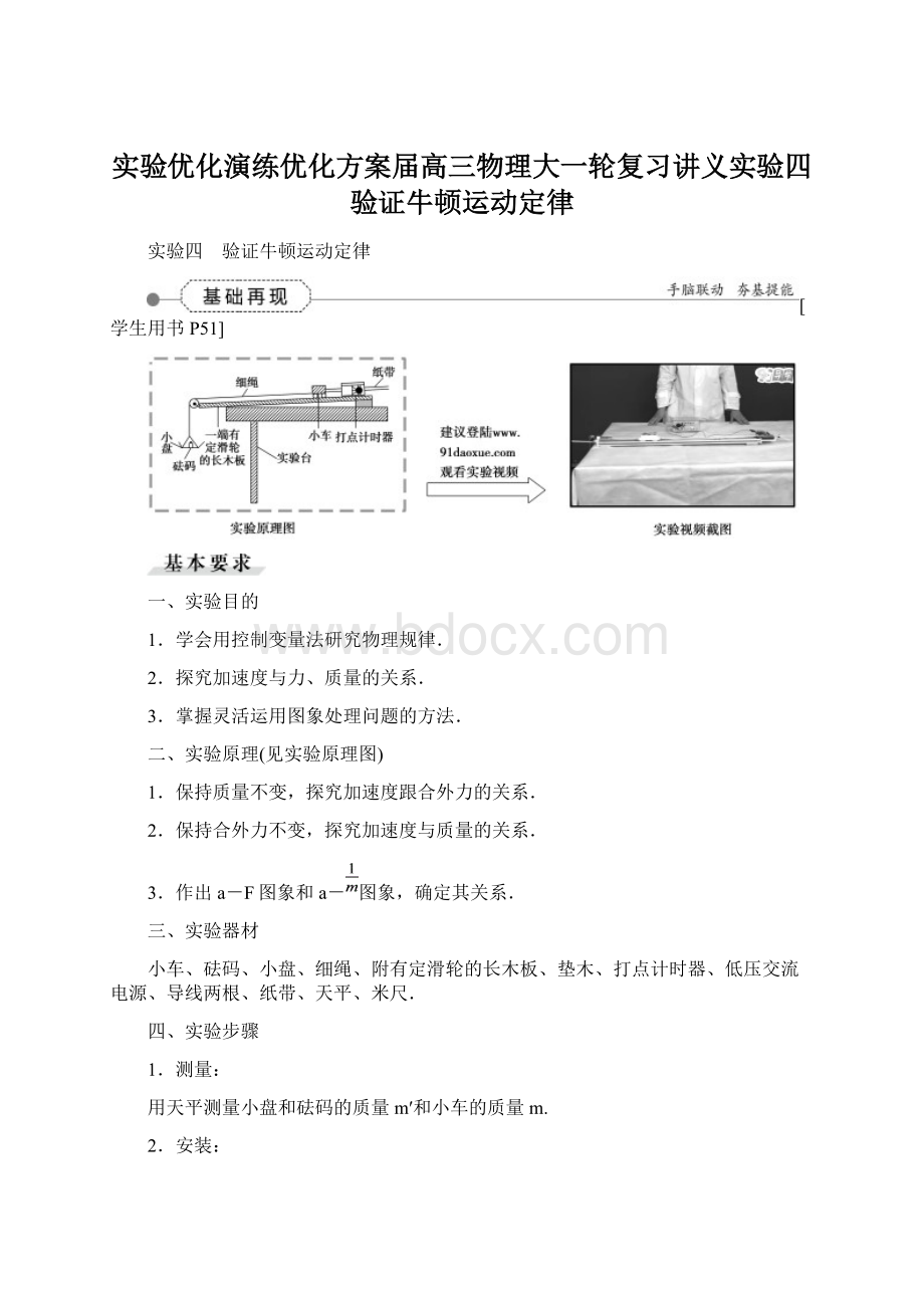 实验优化演练优化方案届高三物理大一轮复习讲义实验四验证牛顿运动定律文档格式.docx