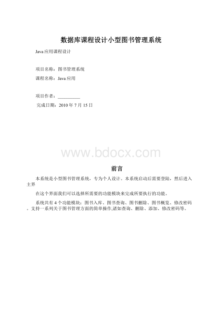 数据库课程设计小型图书管理系统文档格式.docx_第1页