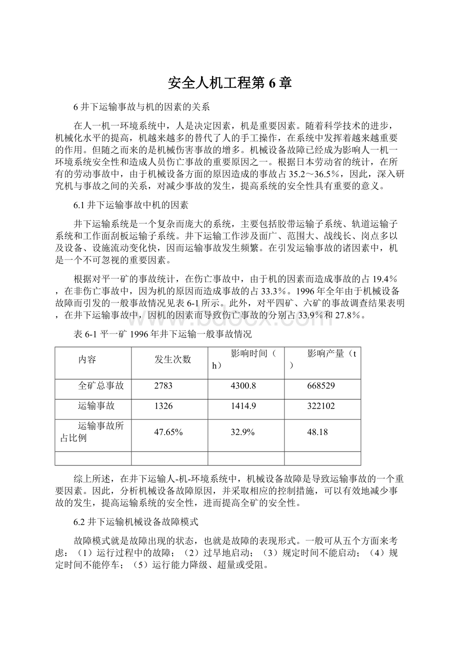 安全人机工程第6章.docx_第1页