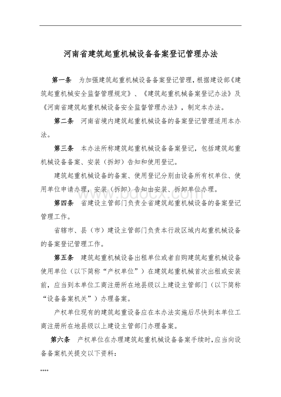 河南省建筑起重机械设备备案登记管理办法.doc_第1页