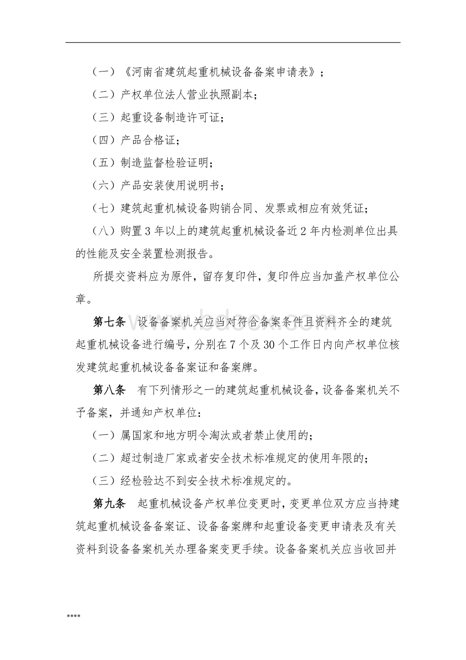 河南省建筑起重机械设备备案登记管理办法.doc_第2页