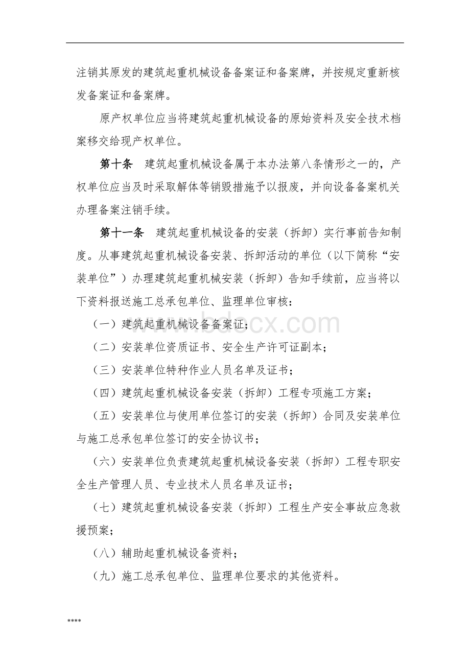 河南省建筑起重机械设备备案登记管理办法.doc_第3页