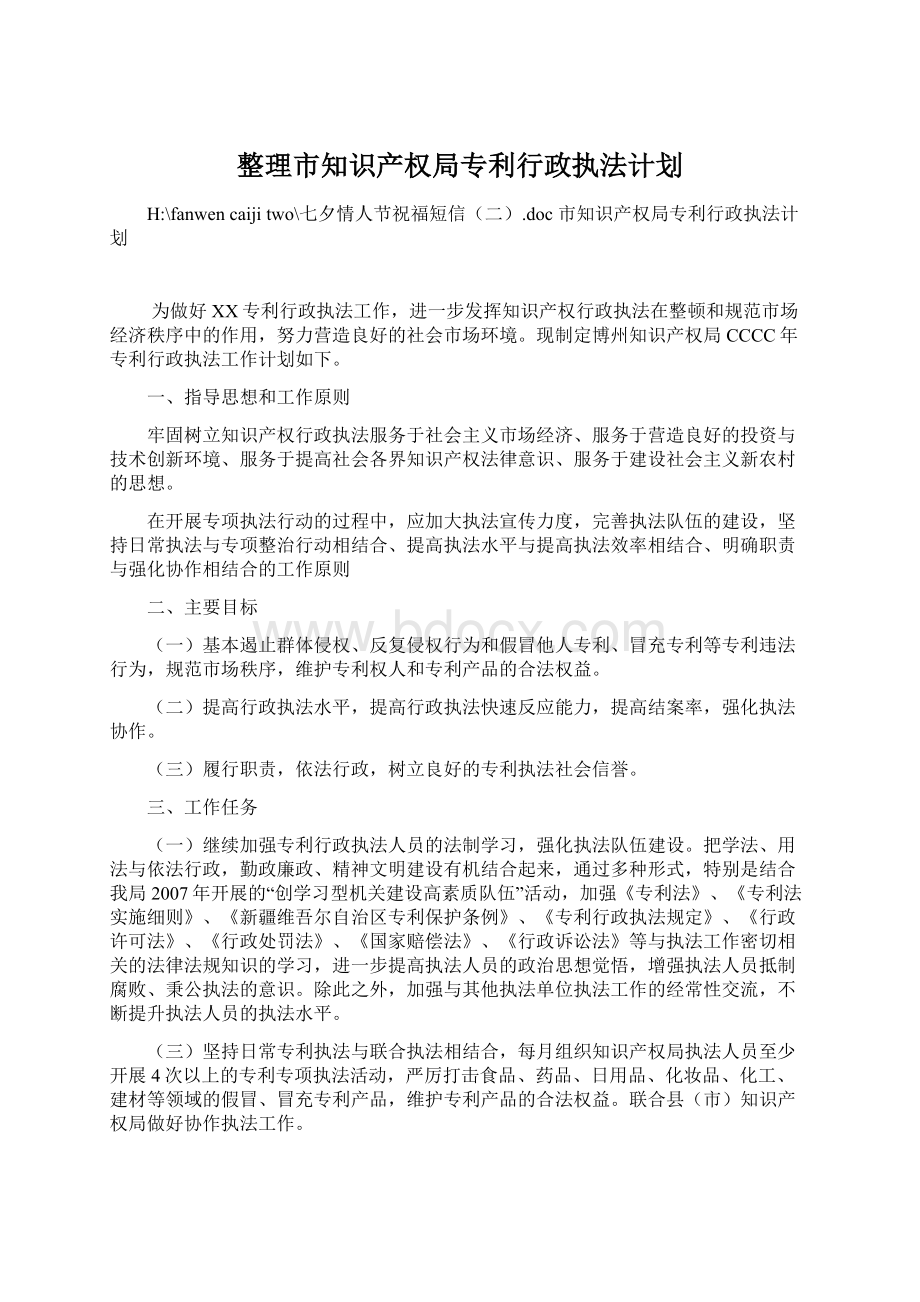 整理市知识产权局专利行政执法计划.docx