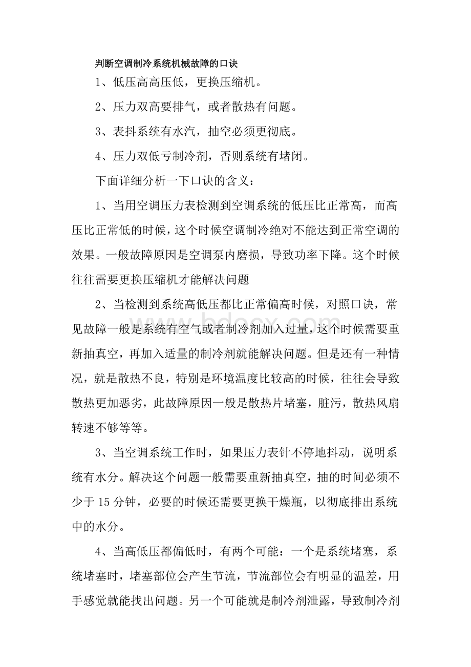 判断空调制冷系统机械故障的口诀.docx_第1页