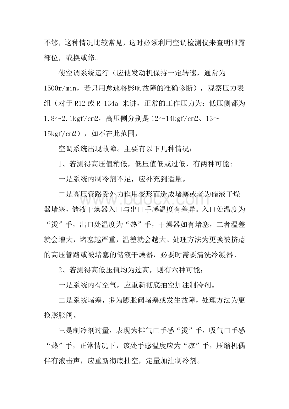 判断空调制冷系统机械故障的口诀文档格式.docx_第2页