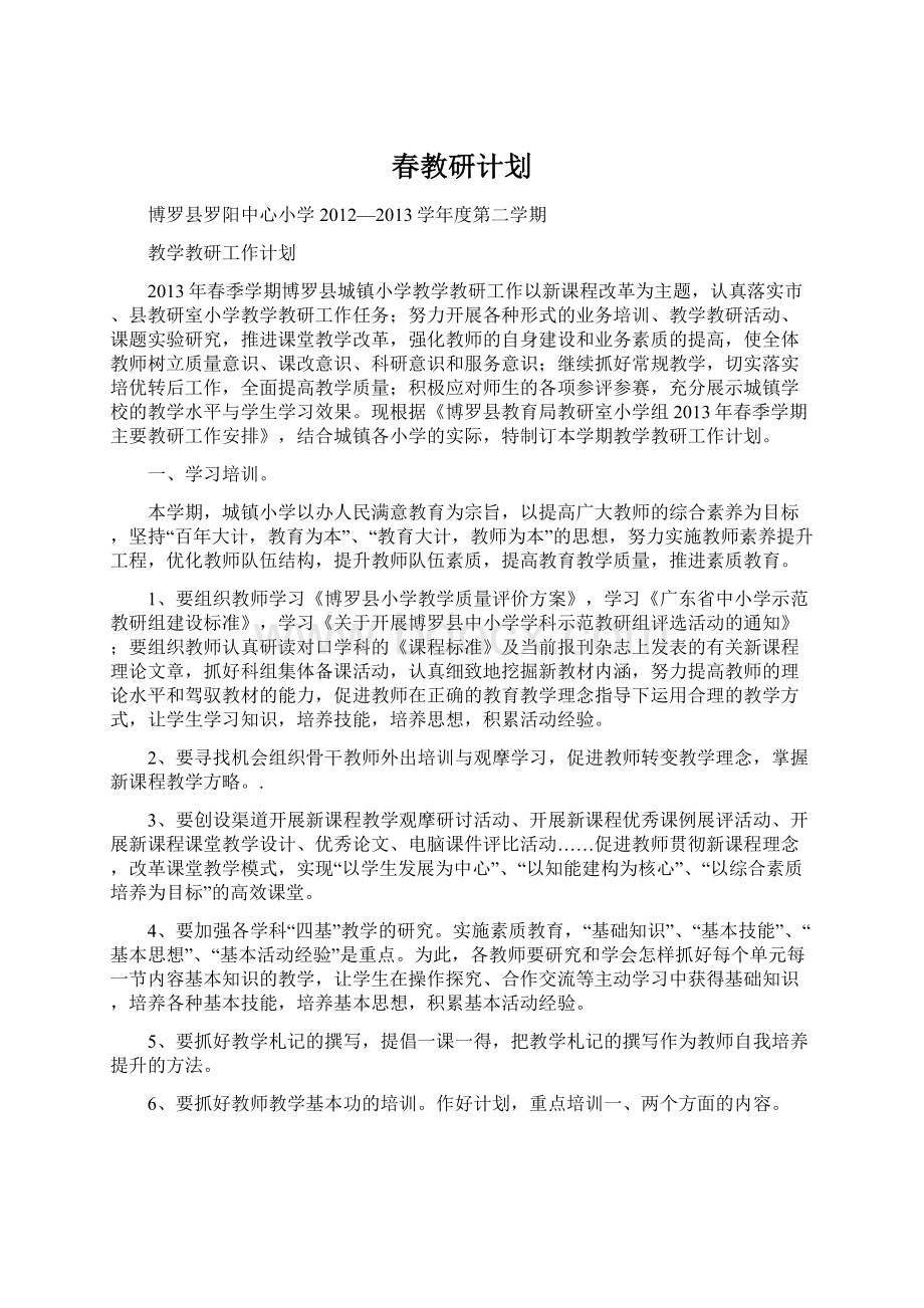 春教研计划Word格式文档下载.docx