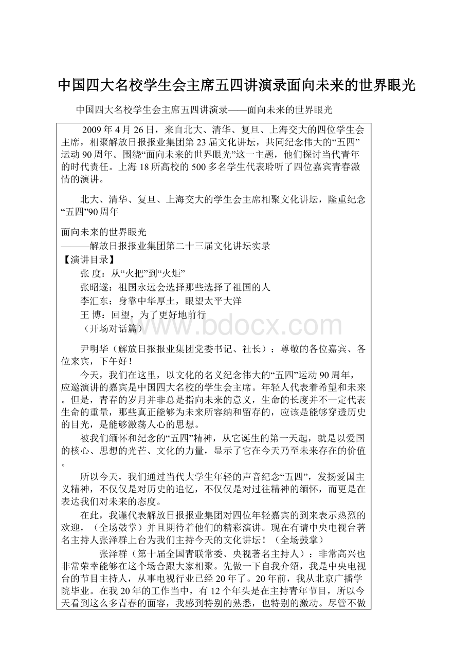 中国四大名校学生会主席五四讲演录面向未来的世界眼光.docx