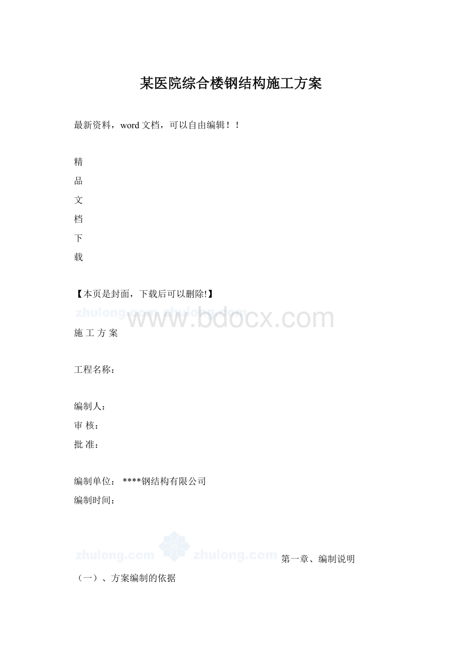 某医院综合楼钢结构施工方案文档格式.docx_第1页