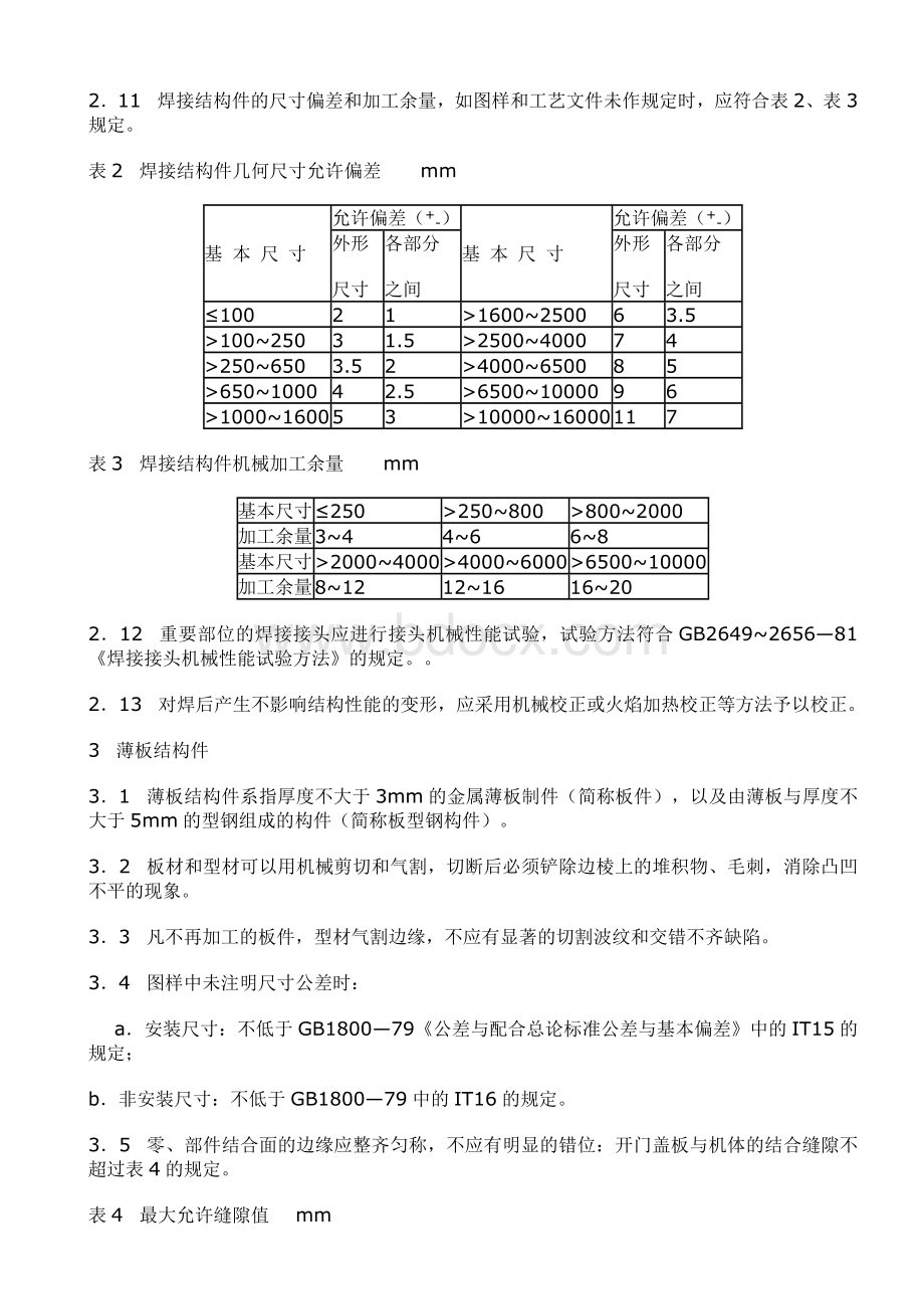 铆焊件通用技术条件文档格式.doc_第3页