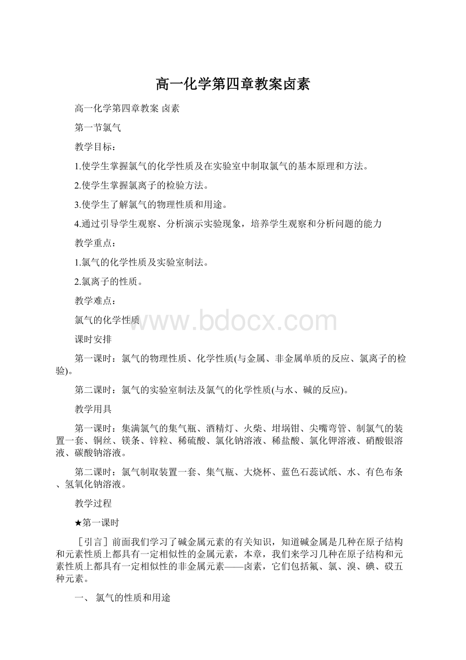 高一化学第四章教案卤素Word文档下载推荐.docx