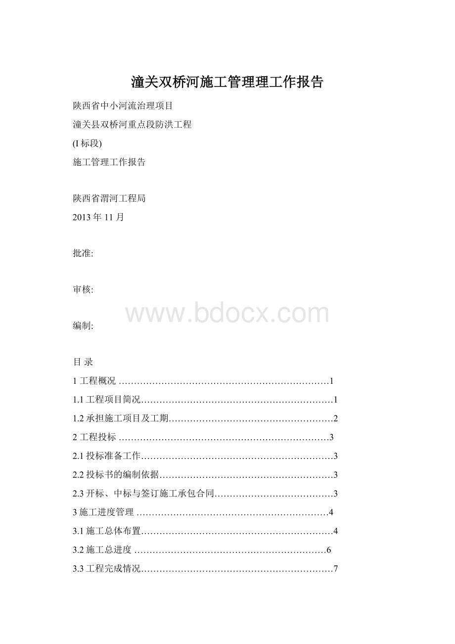 潼关双桥河施工管理理工作报告文档格式.docx_第1页