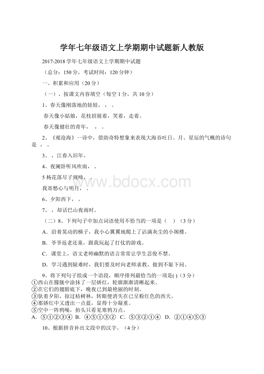 学年七年级语文上学期期中试题新人教版Word格式文档下载.docx