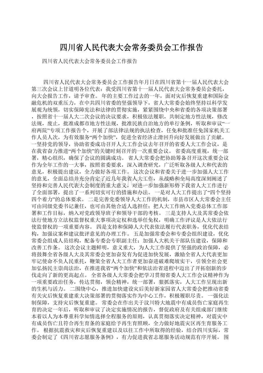 四川省人民代表大会常务委员会工作报告Word文档格式.docx