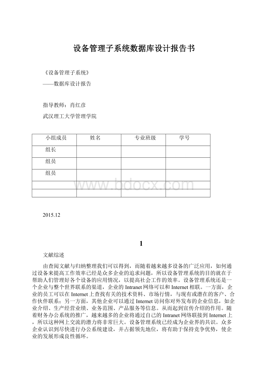 设备管理子系统数据库设计报告书文档格式.docx_第1页