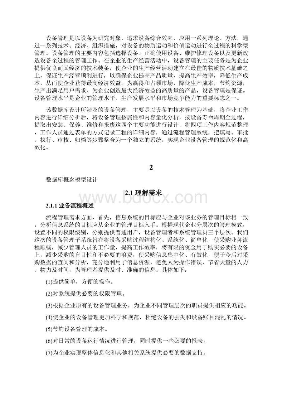 设备管理子系统数据库设计报告书文档格式.docx_第2页