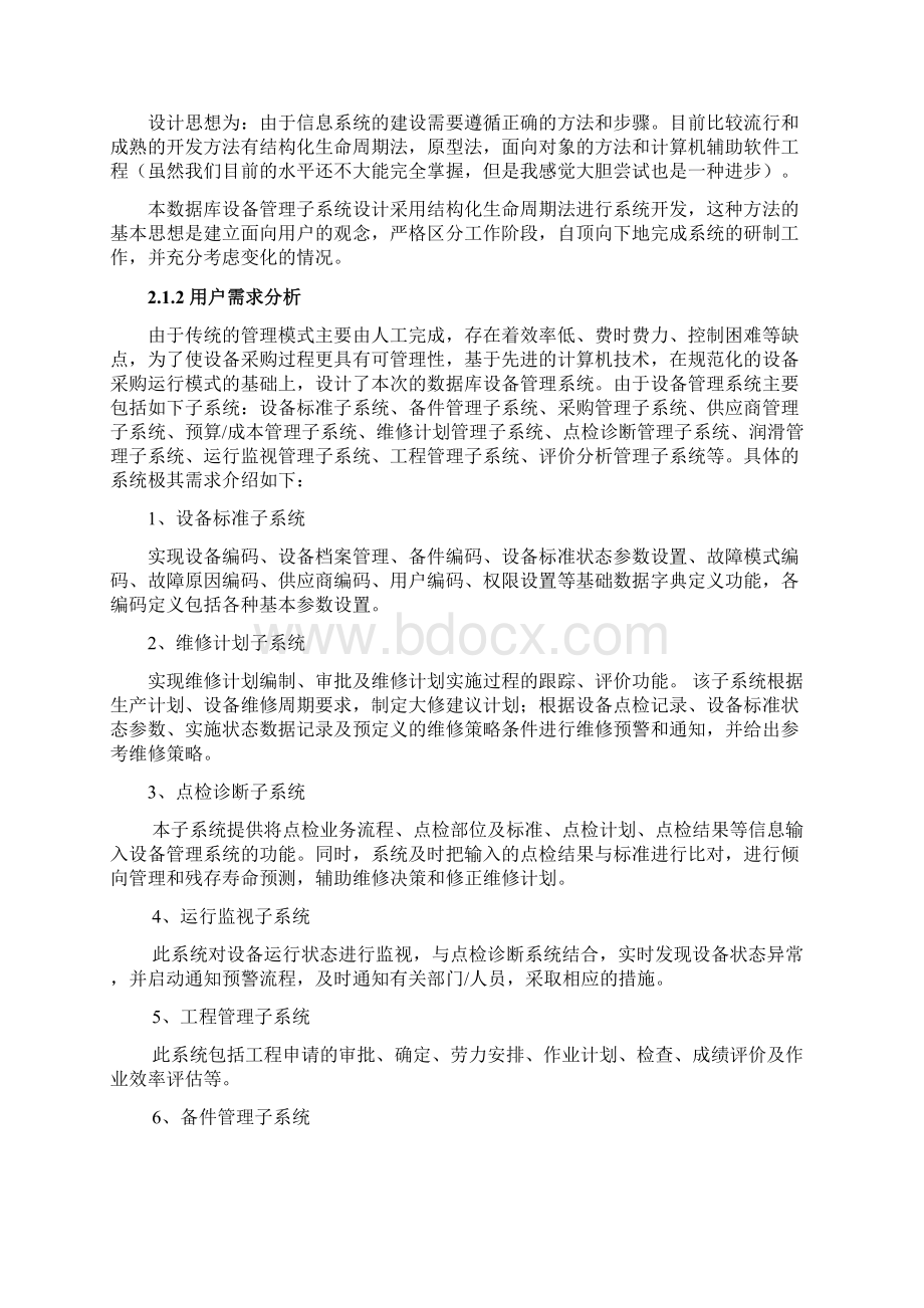 设备管理子系统数据库设计报告书文档格式.docx_第3页