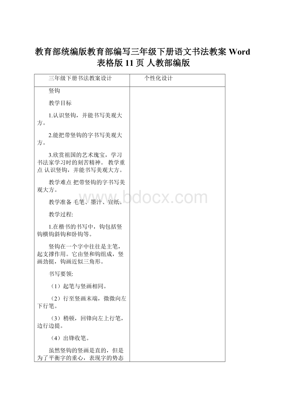 教育部统编版教育部编写三年级下册语文书法教案 Word表格版11页 人教部编版.docx_第1页