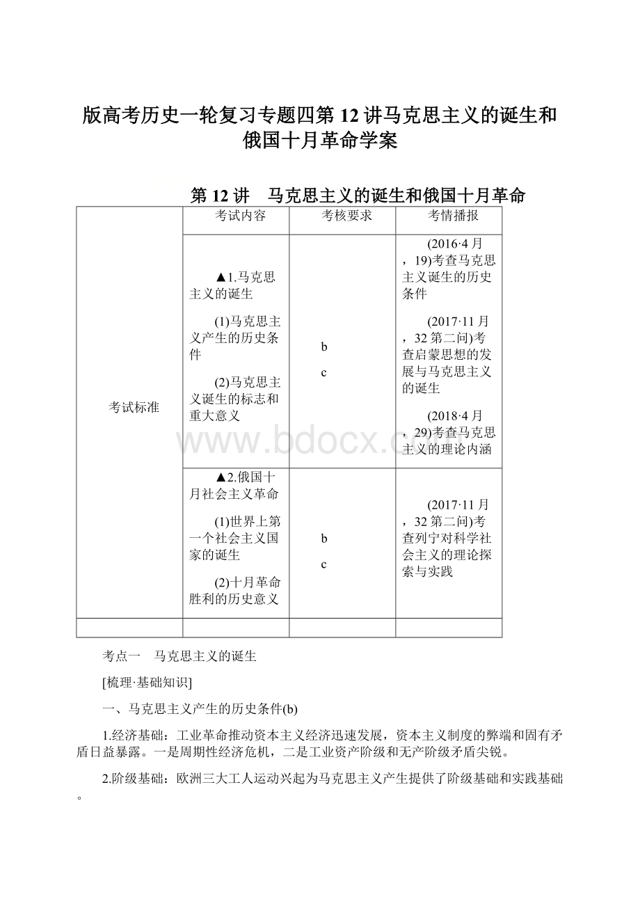 版高考历史一轮复习专题四第12讲马克思主义的诞生和俄国十月革命学案Word文件下载.docx_第1页