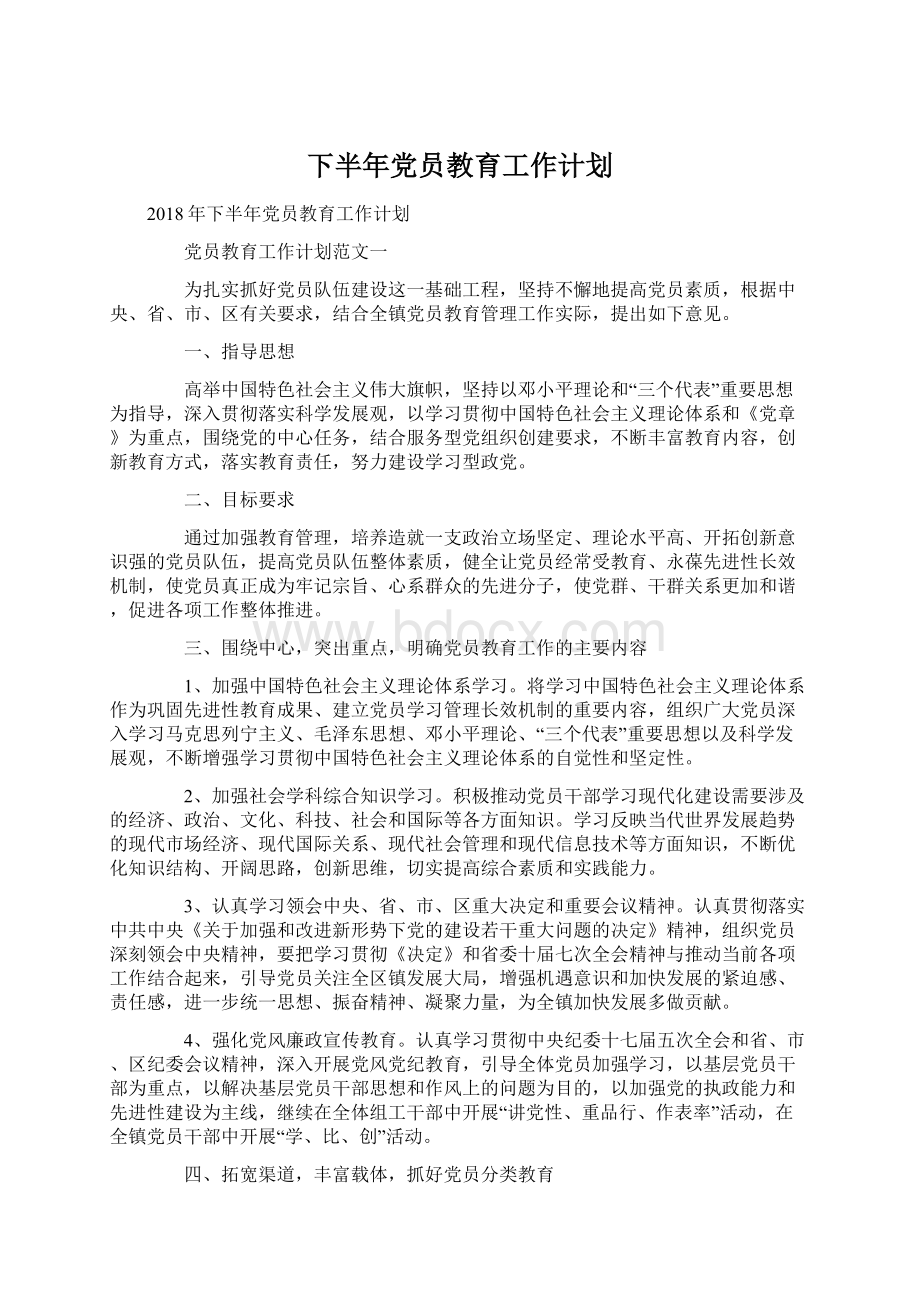 下半年党员教育工作计划Word格式文档下载.docx