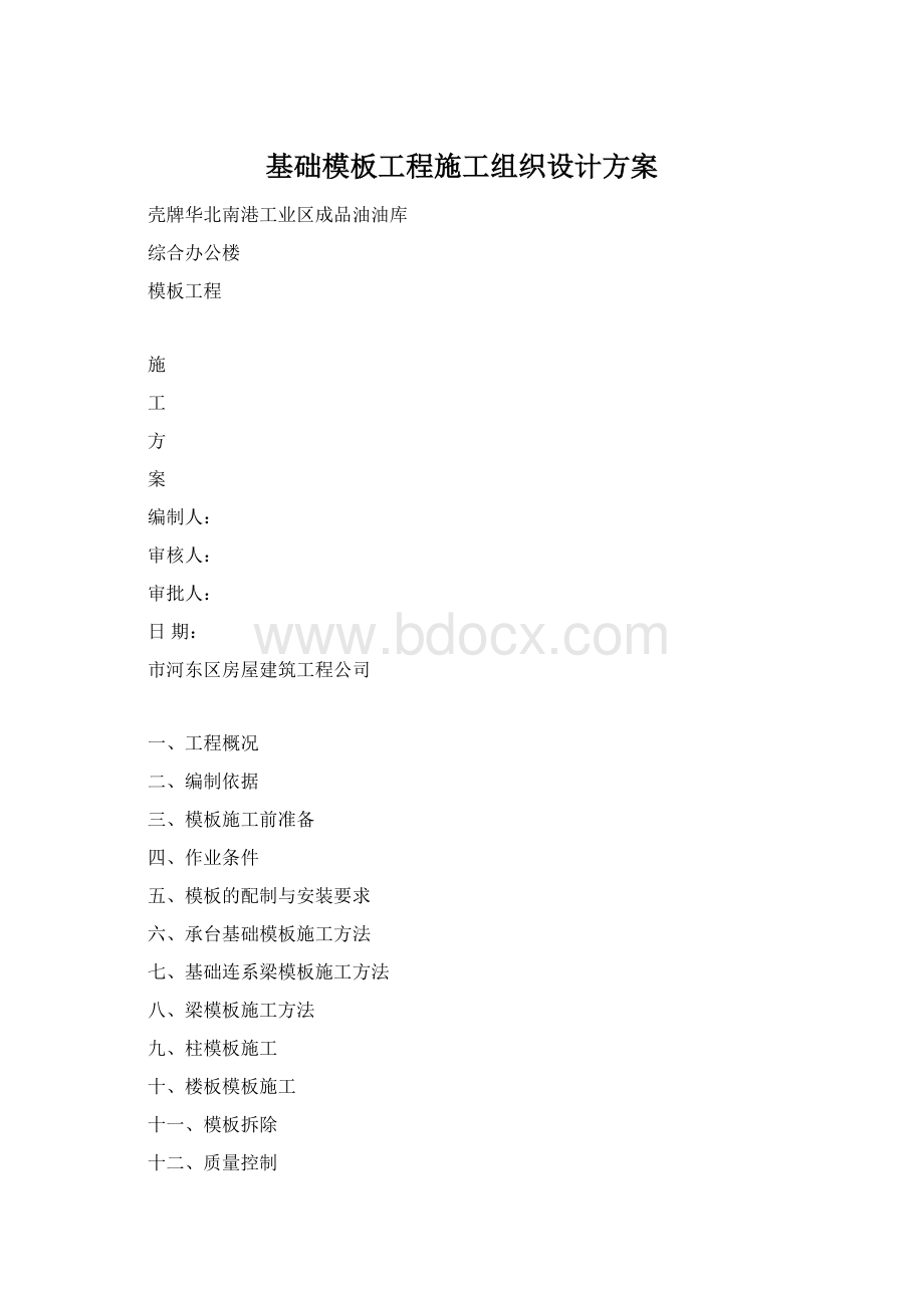 基础模板工程施工组织设计方案Word下载.docx